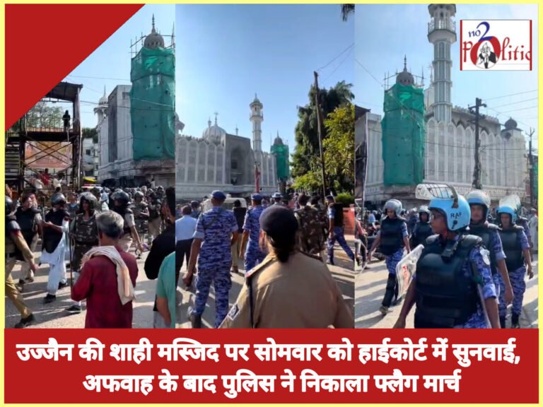 उज्जैन की शाही मस्जिद पर सोमवार को हाईकोर्ट में सुनवाई, अफवाह के बाद पुलिस ने निकाला फ्लैग मार्च