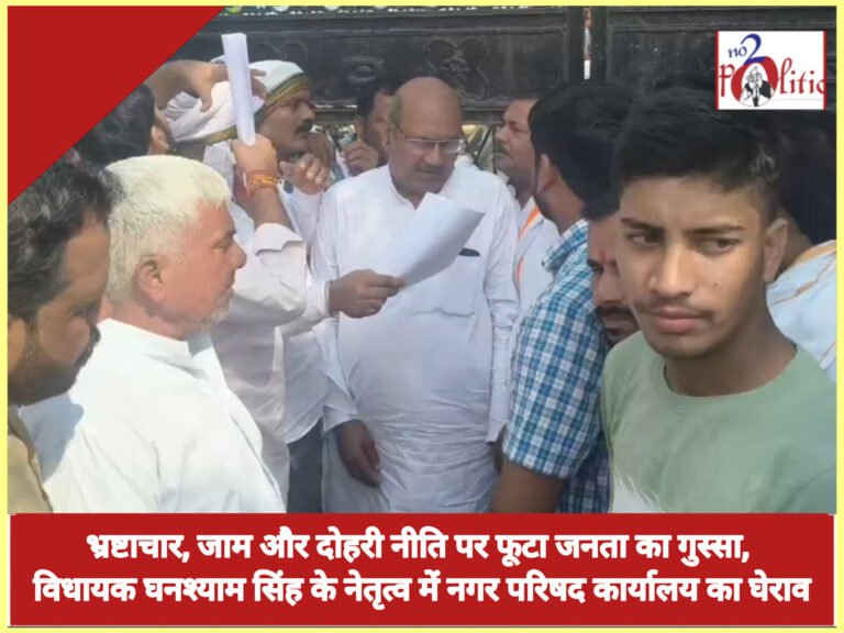 भ्रष्टाचार, जाम और दोहरी नीति पर फूटा जनता का गुस्सा, विधायक घनश्याम सिंह के नेतृत्व में नगर परिषद कार्यालय का घेराव