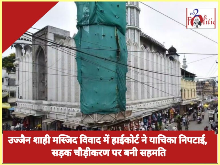 उज्जैन शाही मस्जिद विवाद में हाईकोर्ट ने याचिका निपटाई, सड़क चौड़ीकरण पर बनी सहमति