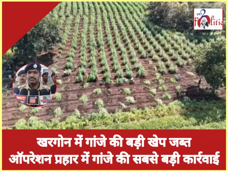 खरगोन में गांजे की बड़ी खेप जब्त,ऑपरेशन प्रहार में गांजे की सबसे बड़ी कार्रवाई