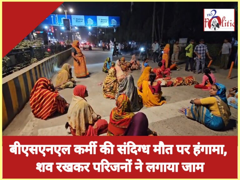 बीएसएनएल कर्मी की संदिग्ध मौत पर हंगामा, शव रखकर परिजनों ने लगाया जाम