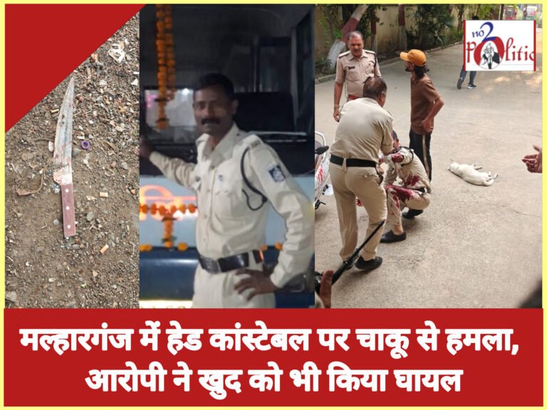 मल्हारगंज में हेड कांस्टेबल पर चाकू से हमला, आरोपी ने खुद को भी किया घायल