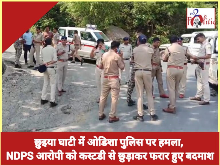 छुइया घाटी में ओडिशा पुलिस पर हमला, NDPS आरोपी को कस्टडी से छुड़ाकर फरार हुए बदमाश