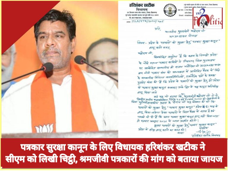 पत्रकार सुरक्षा कानून के लिए विधायक हरिशंकर खटीक ने सीएम को लिखी चिट्ठी, श्रमजीवी पत्रकारों की मांग को बताया जायज