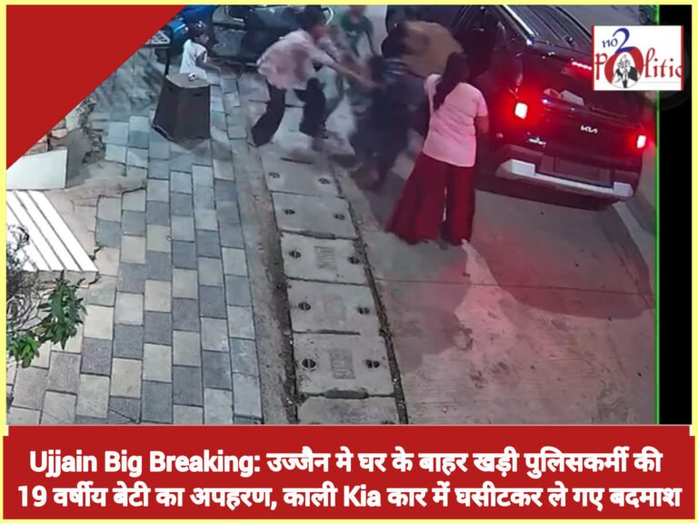 Ujjain Big Breaking: उज्जैन मे घर के बाहर खड़ी पुलिसकर्मी की 19 वर्षीय बेटी का अपहरण, काली Kia कार में घसीटकर ले गए बदमाश