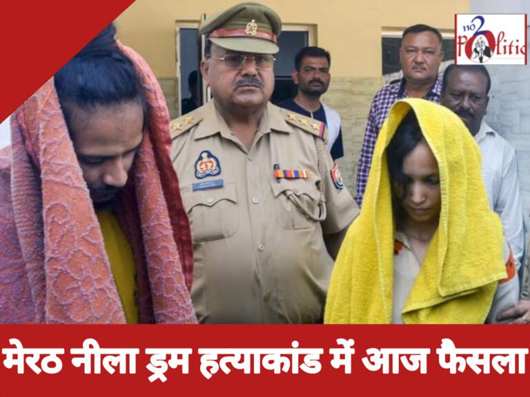 मेरठ नीला ड्रम हत्याकांड में आज फैसला