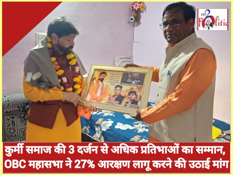 Chhatarpur: कुर्मी समाज की 3 दर्जन से अधिक प्रतिभाओं का सम्मान, OBC महासभा ने 27% आरक्षण लागू करने की उठाई मांग