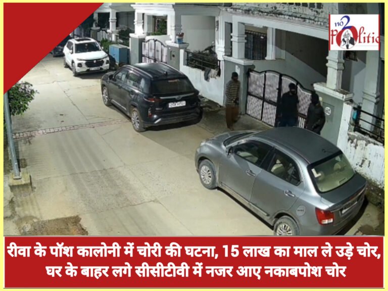 रीवा के पॉश कालोनी में चोरी की घटना, 15 लाख का माल ले उड़े चोर, घर के बाहर लगे सीसीटीवी में नजर आए नकाबपोश चोर
