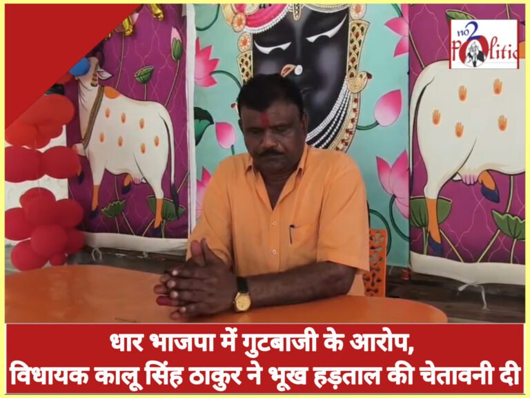 धार भाजपा में गुटबाजी के आरोप, विधायक कालू सिंह ठाकुर ने भूख हड़ताल की चेतावनी दी