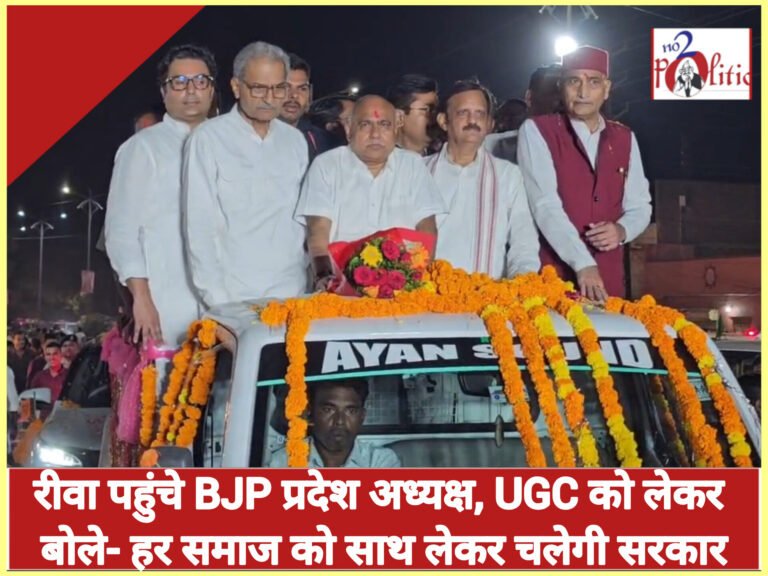 रीवा पहुंचे BJP प्रदेश अध्यक्ष, UGC को लेकर बोले- हर समाज को साथ लेकर चलेगी सरकार