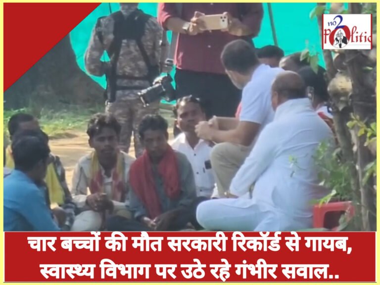 चार बच्चों की मौत सरकारी रिकॉर्ड से गायब, स्वास्थ्य विभाग पर उठे रहे गंभीर सवाल..
