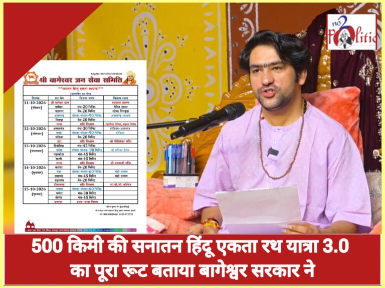 500 किमी की सनातन हिंदू एकता रथ यात्रा 3.0 का पूरा रूट बताया बागेश्वर सरकार ने