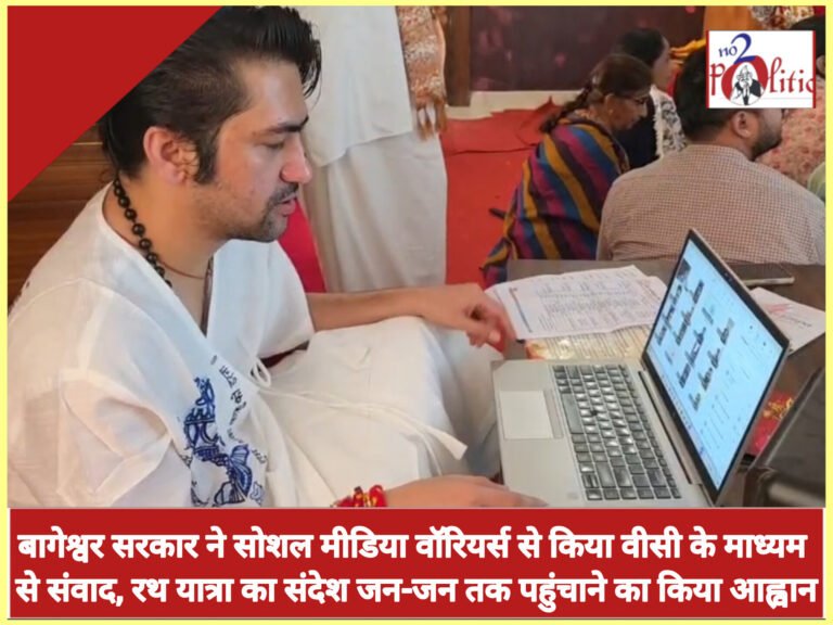 बागेश्वर सरकार ने सोशल मीडिया वॉरियर्स से किया वीसी के माध्यम से संवाद, रथ यात्रा का संदेश जन-जन तक पहुंचाने का किया आह्वान