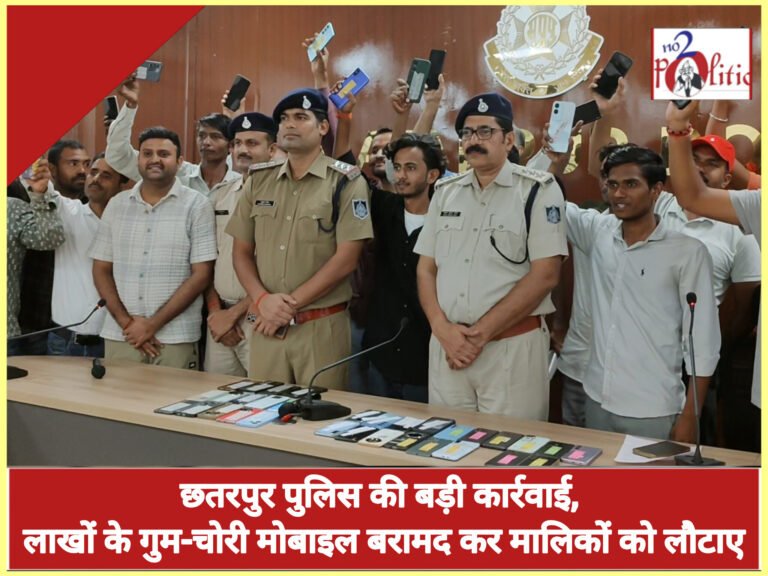 छतरपुर पुलिस की बड़ी कार्रवाई, लाखों के गुम-चोरी मोबाइल बरामद कर मालिकों को लौटाए