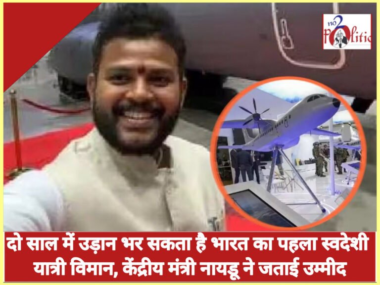 दो साल में उड़ान भर सकता है भारत का पहला स्वदेशी यात्री विमान, केंद्रीय मंत्री नायडू ने जताई उम्मीद