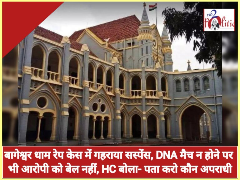 बागेश्वर धाम रेप केस में गहराया सस्पेंस, DNA मैच न होने पर भी आरोपी को बेल नहीं, HC बोला- पता करो कौन अपराधी
