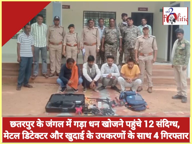 छतरपुर के जंगल में गड़ा धन खोजने पहुंचे 12 संदिग्ध, मेटल डिटेक्टर और खुदाई के उपकरणों के साथ 4 गिरफ्तार