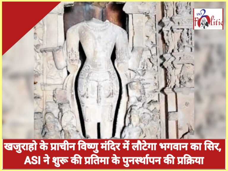खजुराहो के प्राचीन विष्णु मंदिर में लौटेगा भगवान का सिर, ASI ने शुरू की प्रतिमा के पुनर्स्थापन की प्रक्रिया