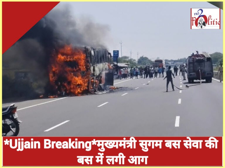 Ujjain Breaking, मुख्यमंत्री सुगम बस सेवा की बस में लगी आग