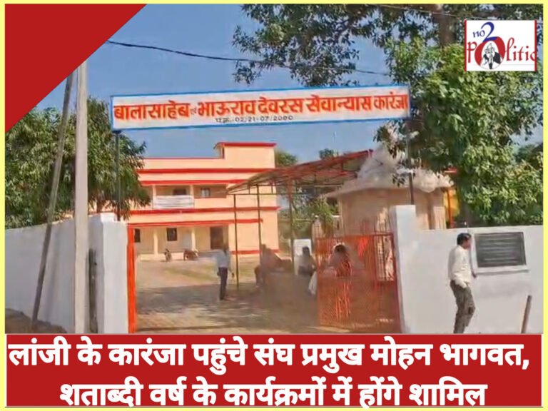लांजी के कारंजा पहुंचे संघ प्रमुख मोहन भागवत, शताब्दी वर्ष के कार्यक्रमों में होंगे शामिल