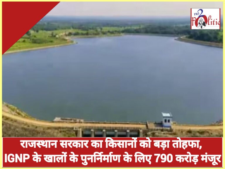 राजस्थान सरकार का किसानों को बड़ा तोहफा, IGNP के खालों के पुनर्निर्माण के लिए 790 करोड़ मंजूर
