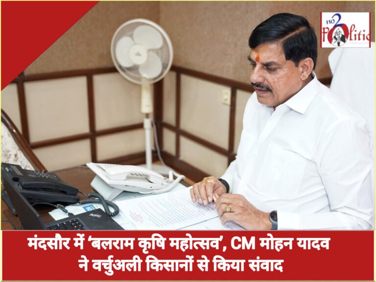 मंदसौर में ‘बलराम कृषि महोत्सव’, CM मोहन यादव ने वर्चुअली किसानों से किया संवादखबर