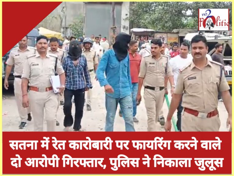 सतना में रेत कारोबारी पर फायरिंग करने वाले दो आरोपी गिरफ्तार, पुलिस ने निकाला जुलूस