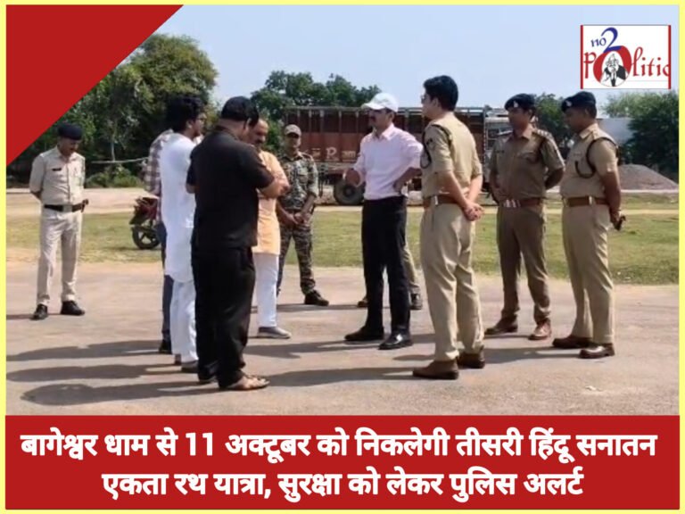 बागेश्वर धाम से 11 अक्टूबर को निकलेगी तीसरी हिंदू सनातन एकता रथ यात्रा, सुरक्षा को लेकर पुलिस अलर्ट
