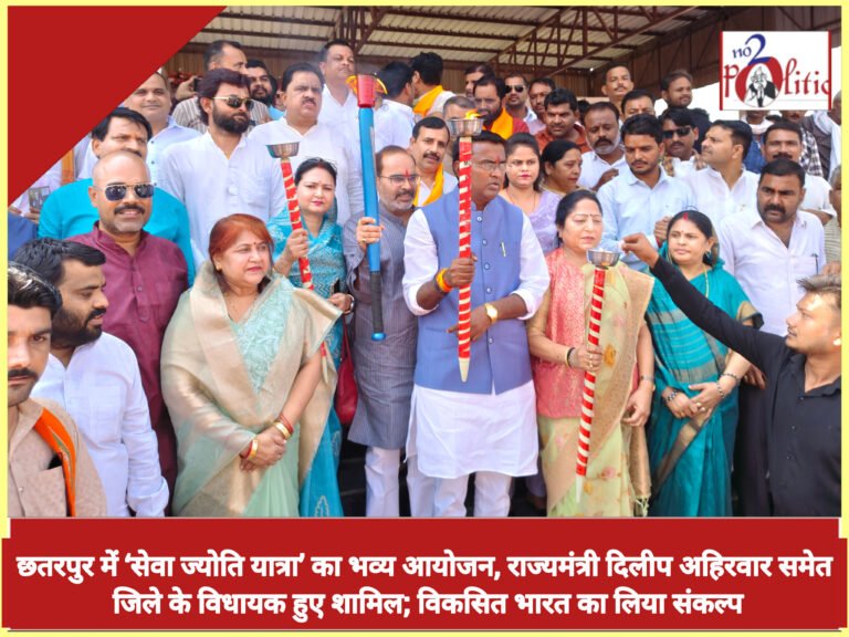 छतरपुर में ‘सेवा ज्योति यात्रा’ का भव्य आयोजन, राज्यमंत्री दिलीप अहिरवार समेत जिले के विधायक हुए शामिल; विकसित भारत का लिया संकल्प