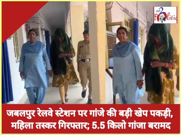 जबलपुर रेलवे स्टेशन पर गांजे की बड़ी खेप पकड़ी, महिला तस्कर गिरफ्तार; 5.5 किलो गांजा बरामद