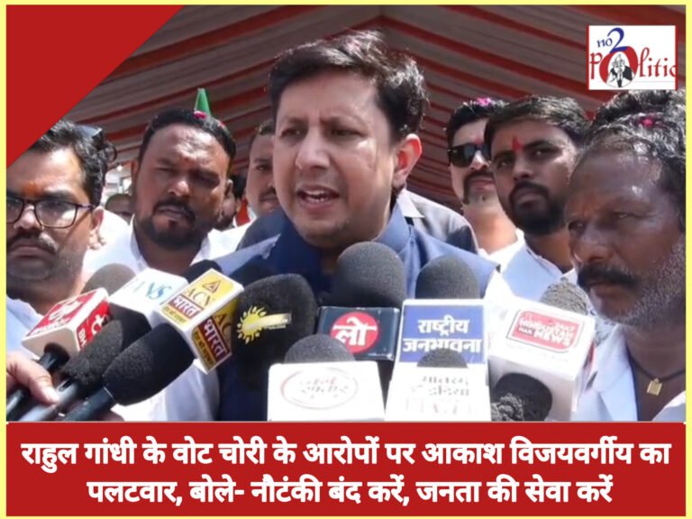 राहुल गांधी के वोट चोरी के आरोपों पर आकाश विजयवर्गीय का पलटवार, बोले- नौटंकी बंद करें, जनता की सेवा करें