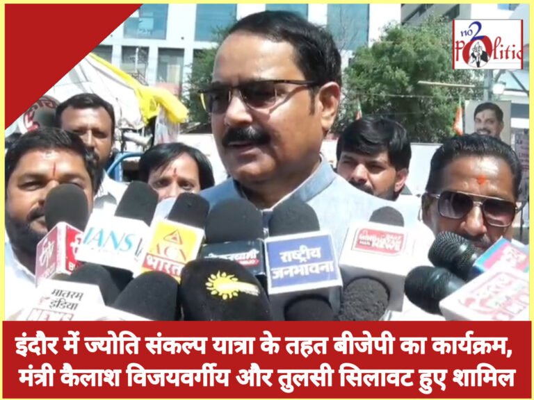इंदौर में ज्योति संकल्प यात्रा के तहत बीजेपी का कार्यक्रम, मंत्री कैलाश विजयवर्गीय और तुलसी सिलावट हुए शामिल