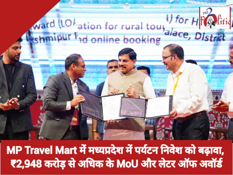 MP Travel Mart में मध्यप्रदेश में पर्यटन निवेश को बढ़ावा, ₹2,948 करोड़ से अधिक के MoU और लेटर ऑफ अवॉर्डखबर