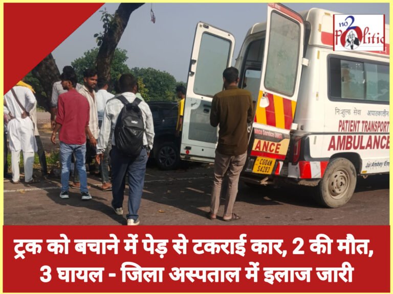 ट्रक को बचाने में पेड़ से टकराई कार, 2 की मौत, 3 घायल – जिला अस्पताल में इलाज जारी