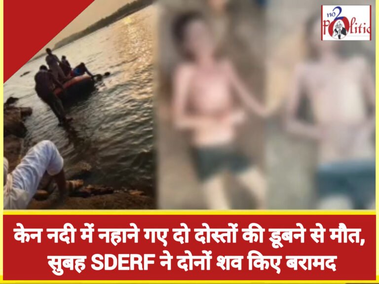 केन नदी में नहाने गए दो दोस्तों की डूबने से मौत, सुबह SDERF ने दोनों शव किए बरामद