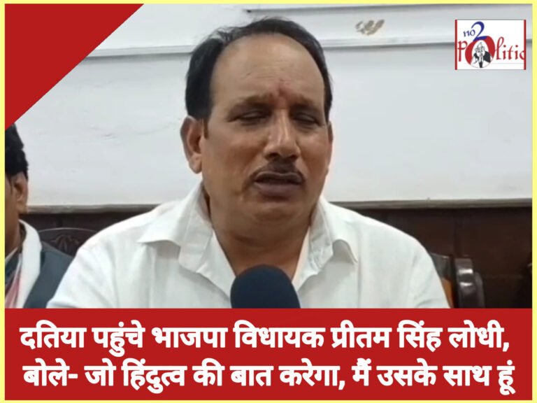 दतिया पहुंचे भाजपा विधायक प्रीतम सिंह लोधी, बोले- जो हिंदुत्व की बात करेगा, मैं उसके साथ हूं