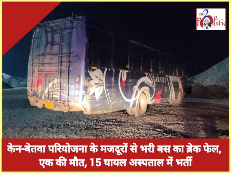 छतरपुर में बड़ा हादसा: केन-बेतवा परियोजना के मजदूरों से भरी बस का ब्रेक फेल, एक की मौत, 15 घायल अस्पताल में भर्ती