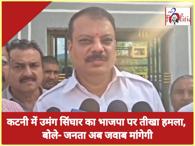 कटनी में उमंग सिंघार का भाजपा पर तीखा हमला, बोले- जनता अब जवाब मांगेगी