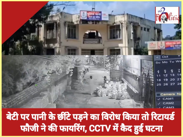 बेटी पर पानी के छींटे पड़ने का विरोध किया तो रिटायर्ड फौजी ने की फायरिंग, CCTV में कैद हुई घटना