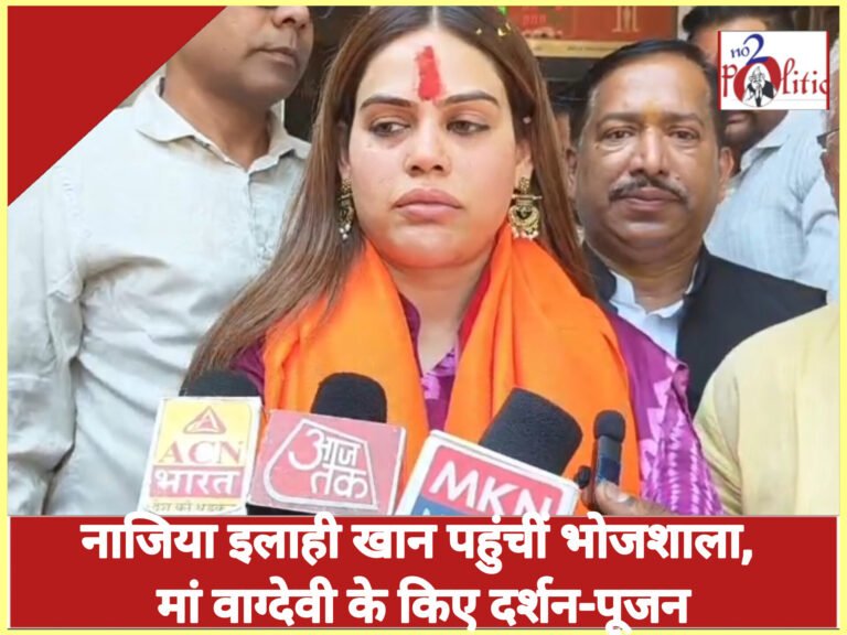 नाजिया इलाही खान पहुंचीं भोजशाला, मां वाग्देवी के किए दर्शन-पूजन