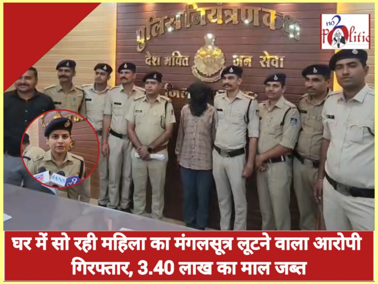 घर में सो रही महिला का मंगलसूत्र लूटने वाला आरोपी गिरफ्तार, 3.40 लाख का माल जब्त