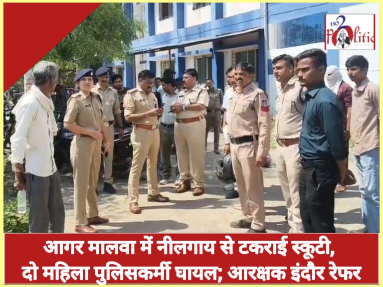 आगर मालवा में नीलगाय से टकराई स्कूटी, दो महिला पुलिसकर्मी घायल; आरक्षक इंदौर रेफर