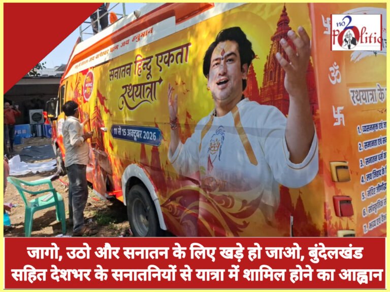 जागो, उठो और सनातन के लिए खड़े हो जाओ, बुंदेलखंड सहित देशभर के सनातनियों से यात्रा में शामिल होने का आह्वान