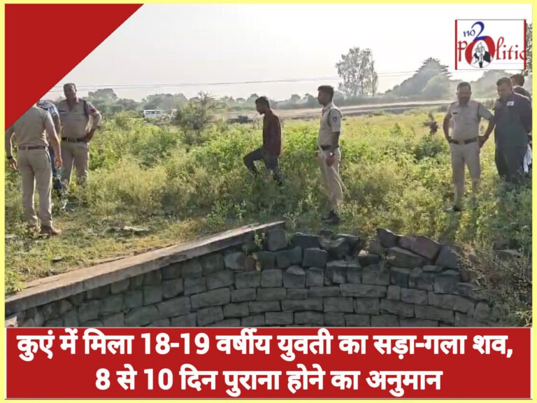 कुएं में मिला 18-19 वर्षीय युवती का सड़ा-गला शव, 8 से 10 दिन पुराना होने का अनुमान