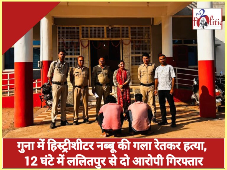 गुना में हिस्ट्रीशीटर नब्बू की गला रेतकर हत्या, 12 घंटे में ललितपुर से दो आरोपी गिरफ्तार