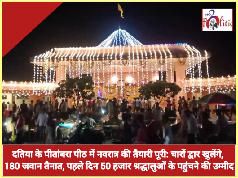दतिया के पीतांबरा पीठ में नवरात्र की तैयारी पूरी: चारों द्वार खुलेंगे, 180 जवान तैनात, पहले दिन 50 हजार श्रद्धालुओं के पहुंचने की उम्मीद