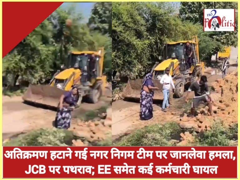 अतिक्रमण हटाने गई नगर निगम टीम पर जानलेवा हमला, JCB पर पथराव; EE समेत कई कर्मचारी घायल