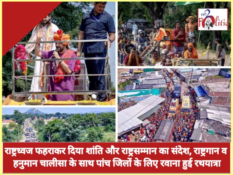 राष्ट्रध्वज फहराकर दिया शांति और राष्ट्रसम्मान का संदेश, राष्ट्रगान व हनुमान चालीसा के साथ पांच जिलों के लिए रवाना हुई रथयात्रा