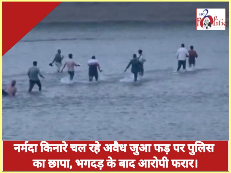 नर्मदा किनारे चल रहे अवैध जुआ फड़ पर पुलिस का छापा, भगदड़ के बाद आरोपी फरार।