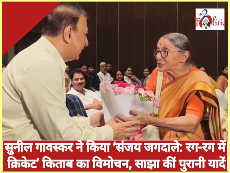 सुनील गावस्कर ने किया ‘संजय जगदाले: रग-रग में क्रिकेट’ किताब का विमोचन, साझा कीं पुरानी यादें